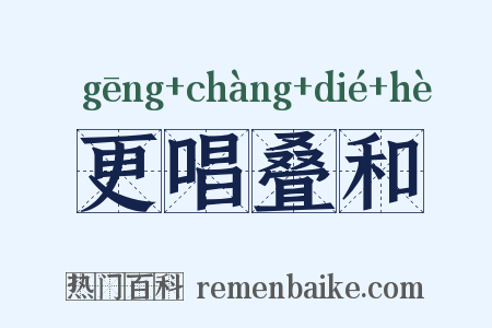 更唱叠和是什么意思的图片
